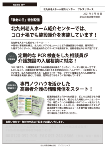 北九州老人ホーム紹介センター様で実施したプレスリリース