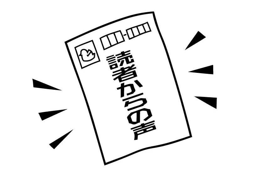 読者　投稿　おたより