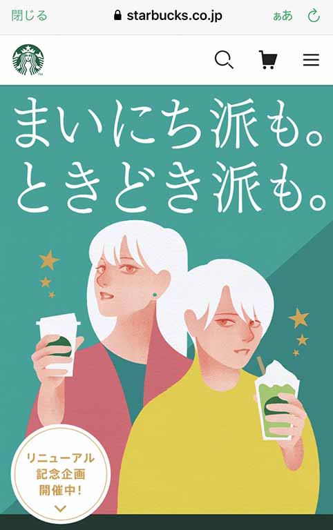 Starbucks Rewaed Pointリニューアルのイメージ（スターバックスアプリより）