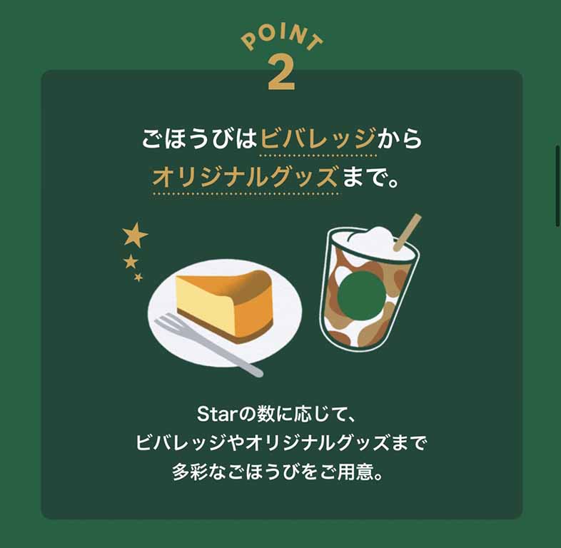 Starbucks Rewaed Pointリニューアル特典2