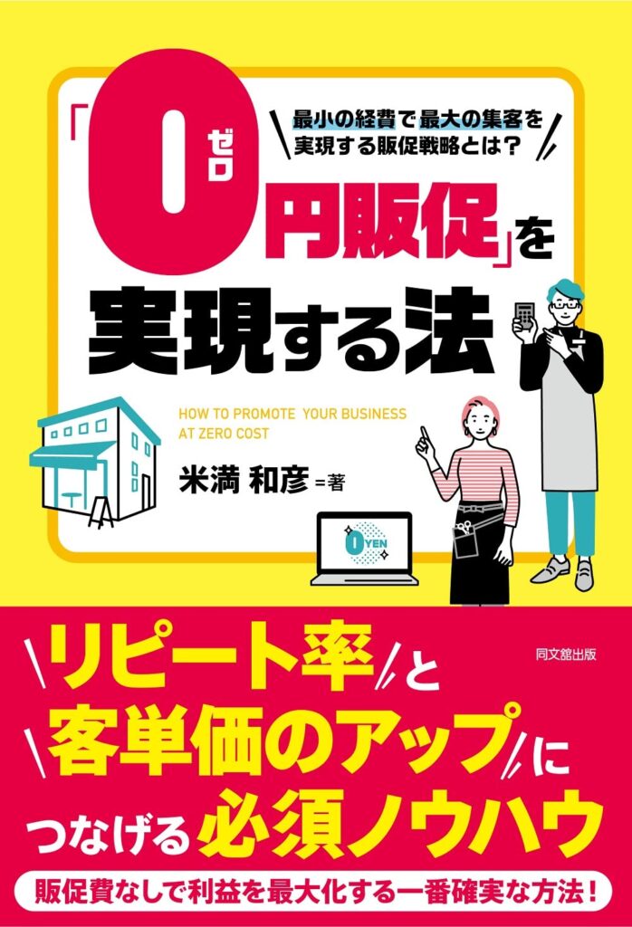 「0円販促」を実現する法 (DO BOOKS)　2023/3/18発売。