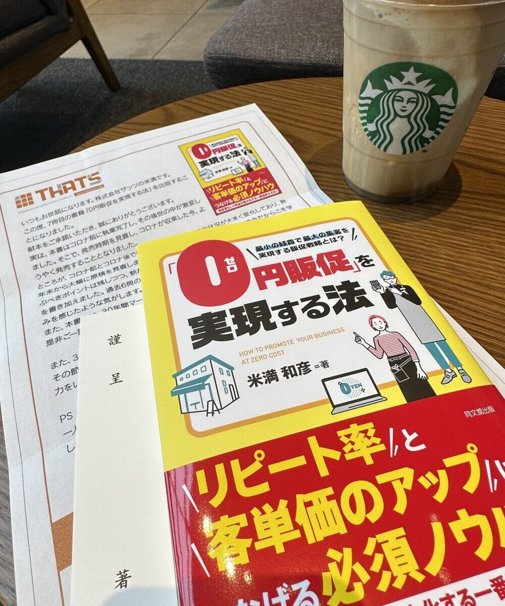 スターバックスにてスタバ好きの販促先生こと辻山撮影。「0円販促」を実現する法 (DO BOOKS)。